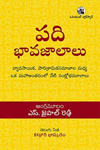 Padi Bhavajalaalu: Vyavasayika, Paarisraamika Samajala Madya oka Maha Antharamlo neti Sankshobha Mulaalu