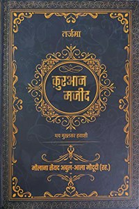 Tarjuma Quran Majeed HINDI | à¤¤à¤°à¥à¤œà¤®à¤¾ à¤•à¤¼à¥à¤°à¤†à¤¨ à¤®à¤œà¥€à¤¦ (à¤†à¤¸à¤¾à¤¨ à¤­à¤¾à¤·à¤¾) | à¤®à¥Œà¤²à¤¾à¤¨à¤¾ à¤¸à¥ˆà¤¯à¤¦ à¤…à¤¬à¥à¤²-à¤†à¤²à¤¾ à¤®à¥Œà¤¦à¥‚à¤¦à¥€