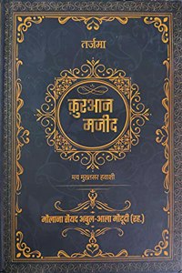 Tarjuma Quran Majeed HINDI | à¤¤à¤°à¥�à¤œà¤®à¤¾ à¤•à¤¼à¥�à¤°à¤†à¤¨ à¤®à¤œà¥€à¤¦ (à¤†à¤¸à¤¾à¤¨ à¤­à¤¾à¤·à¤¾) | à¤®à¥Œà¤²à¤¾à¤¨à¤¾ à¤¸à¥ˆà¤¯à¤¦ à¤…à¤¬à¥�à¤²-à¤†à¤²à¤¾ à¤®à¥Œà¤¦à¥‚à¤¦à¥€