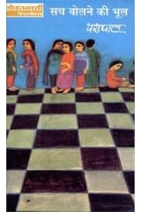 Sach Bolne Ki Bhool