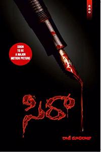 Sira [Soon to be a Motion Picture - Novel] (Telugu)