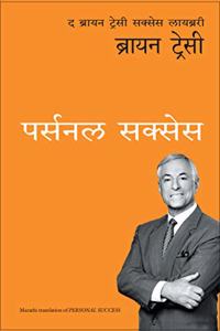 Personal Success: The Brian Tracy Success Library - Marathi