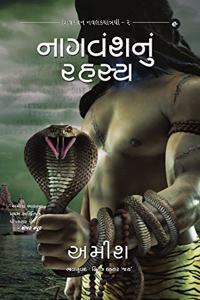 The Secret of the Nagas (Gujarati) - Nagvansh Nu Rahasya (The Shiva Trilogy)