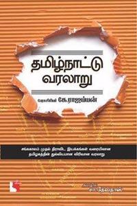 Tamilnadu - A Real History
