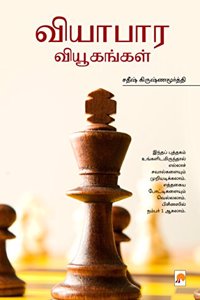 Vyabara Vyugangal / வியாபார வியூகங்கள்