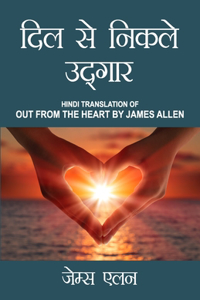 Out from the Heart in Hindi (&#2342;&#2367;&#2354; &#2360;&#2375; &#2344;&#2367;&#2325;&#2354;&#2375; &#2313;&#2342;&#2381;&#2327;&#2366;&#2352;