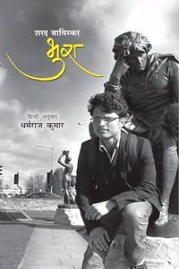 Bhura à¥¤ Sharad Baviskar à¥¤ Translated by : Dharmraj Kumar