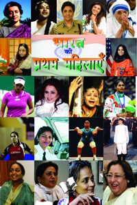 Bharat KI Pratham Mahilayein