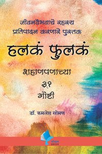 Halke Fulke [paperback] Dr. Kamlesh Soman [Jan 01, 2018] ?