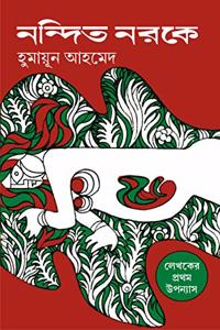 NANDITO NARAKE | Adult Bengali Fiction | Bangla Upanyas | Humayun Ahmed | Bengali Novel [Hardcover] HUMAYUN AHMED
