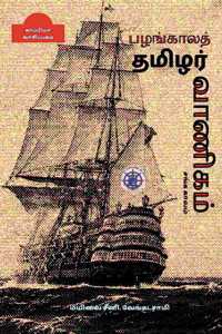 Pazhangala Thamizhar Vaanigam / பழங்காலத் தமிழர் வாணிகம்