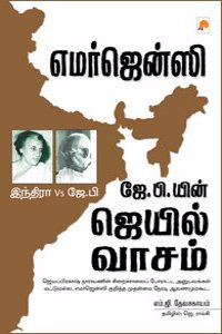 Indira Vs J.P. :Emergency Jail Ninaivugal