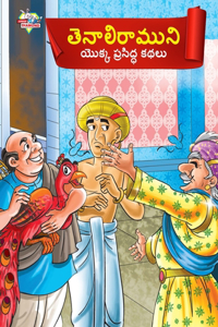 Famous Tales of Tenalirama in Telugu (తెనాలిరాముని యొక్క ప్రసిద్ధ కథలు)