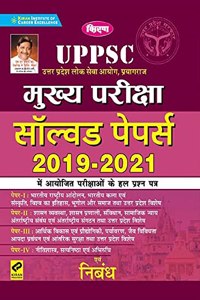 Kiran UPPSC Mains Exam Solved Papers of Exams Conducted in 2019 to 2021(Hindi Medium)(3334)