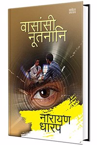 Vasansi Nutnani Narayan Dharap Book, à¤¨à¤¾à¤°à¤¾à¤¯à¤£ à¤§à¤¾à¤°à¤ª à¤®à¤°à¤¾à¤ à¥€ à¤¬à¥à¤•à¥à¤¸, Horror Books in Marathi , à¤®à¤°à¤¾à¤ à¥€ à¤ªà¥à¤¸à¥à¤¤à¤•à¥‡, à¤ªà¥à¤¸à¥à¤¤à¤• à¤ªà¥à¤¸à¥à¤¤à¤•à¤‚ à¤¬à¥à¤• Best, Bestseller