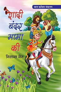 Shadi Bandar Mama Ki (Poems for Children)