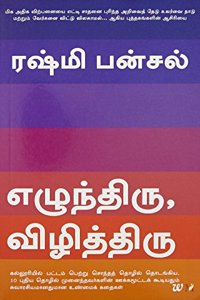 Yezhundiru, Vizhithiru (Arise, Awake)