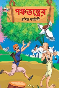 Famous Tales of Panchtantra in Bengali (???????????? ???????? ??????)