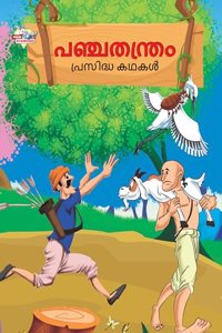 Malayalam Story Book for Kid|Famous Tales of Panchtantra in Malayalam (à´ªà´žàµ�à´šà´¤à´¨àµ�à´¤àµ�à´°à´‚ à´ªàµ�à´°à´¸à´¿à´¦àµ�à´§ à´•à´¥à´•àµ¾) : Colourful Illustrated Story Book