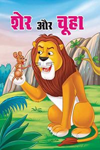 SHER AUR CHUHA (hindi)