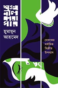 SHANKHONIL KARAGAR | Bengali Adult Novel | Humayun Ahmed | Bangla Samajik Upanyas | Bengali Fiction [Hardcover] HUMAYUN AHMED