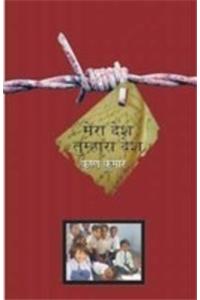 Mera Desh Tumhara Desh