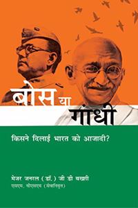 Bose or Gandhi : Kisne Dilayi Bharat ko Azadi (Hindi)