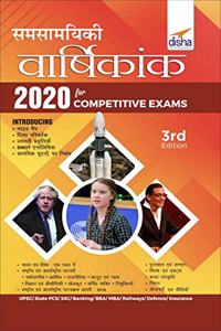 Samsamayiki Vaarshikank 2020 for Competitive Exams - UPSC/ State PCS/ SSC/ Banking/ BBA/ MBA/ Railways/ Defence/ Insurance - 4th Edition