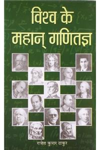 VISHWA KE MAHAN GANITAGYA (Hindi)