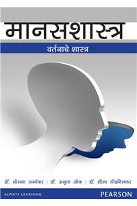 Manasshastra (General Psychology Marathi)
