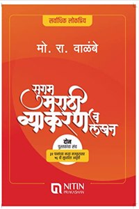 Sugam Marathi Vyakaran (M R Walambe) 56 Edition