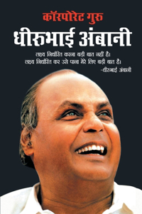 Corporate Guru Dhirubhai Ambani (&#2325;&#2377;&#2352;&#2346;&#2379;&#2352;&#2375;&#2335; &#2327;&#2369;&#2352;&#2369; &#2343;&#2368;&#2352;&#2370;&#2349;&#2366;&#2312; &#2309;&#2350;&#2381;&#2348;&#2366;&#2344;&#2368; )