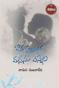 Kotta velluva- Manasu vennela (Telugu)