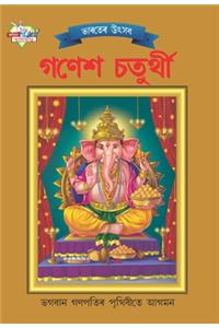 Bharat Ke Tyohar Ganesh Chaturthi