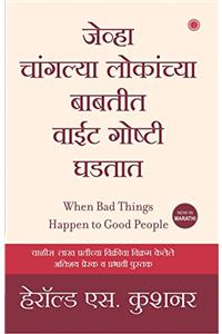 When Bad Things Happen to Good People (Marathi)