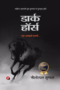 Dark Horse à¥¤ à¤¡à¤¾à¤°à¥�à¤• à¤¹à¥‰à¤°à¥�à¤¸ (21à¤µà¥€à¤‚ à¤¸à¤¦à¥€ à¤•à¥€ à¤¹à¤¿à¤‚à¤¦à¥€ à¤•à¥€ à¤¸à¤°à¥�à¤µà¤¾à¤§à¤¿à¤• à¤šà¤°à¥�à¤šà¤¿à¤¤ à¤•à¤¿à¤¤à¤¾à¤¬)