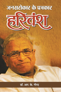 Jansarokar Ke Patrakar Harivansh