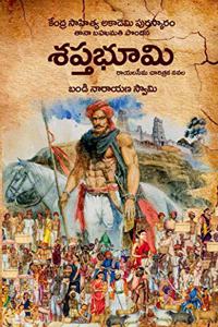 Saptha Bhoomi - à°¶à°ªà±�à°¤à°­à±‚à°®à°¿ Must Read Historic Novel (Edition 4 from Anvikshiki)