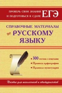Spravochnye materialy po russkomu yazyku