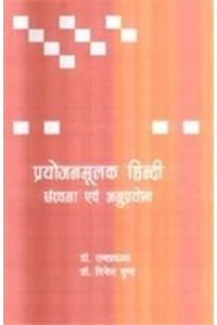 Prayojanmoolak Hindi : Sanrachana Evam Anuprayog