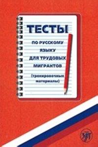 Testy po Russkomy Iazyku dlia Trudovykh Migrantov (Trenir.Materialy+CD)