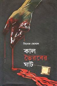 Kal Bhairaver Ghat [Hardcover] Binod Ghoshal [Hardcover] Binod Ghoshal