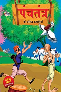 Panchtantra Ki Prasidh Kahaniyan (???????? ?? ???????? ????????)