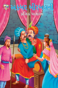 Famous Tales of Akbar Birbal in Gujarati (અકબર બીરબલની પ્રસિદ્ધ વાર્તાઓ)