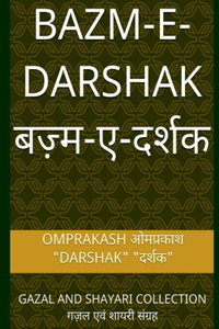 Bazm E Darshak / बज़्म ए दर्शक