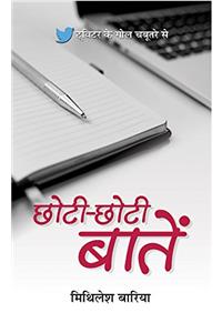 Chhoti-Chhoti Baatein