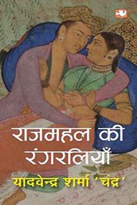 Rajmahal Ki Rangraliyan