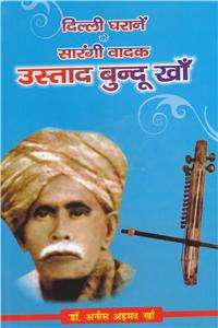 Delhi Gharane Ke Sarangi Vadak Ustad Bundu Khan (Hindi)