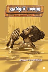 Thamizhar Marai: Iraivanin Mozhi