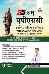 25 Varsh UPSC IAS/ IPS Prarambhik Topic-wise Solved Papers 1 & 2 (1995-2019) (Hindi) (Old Edition)